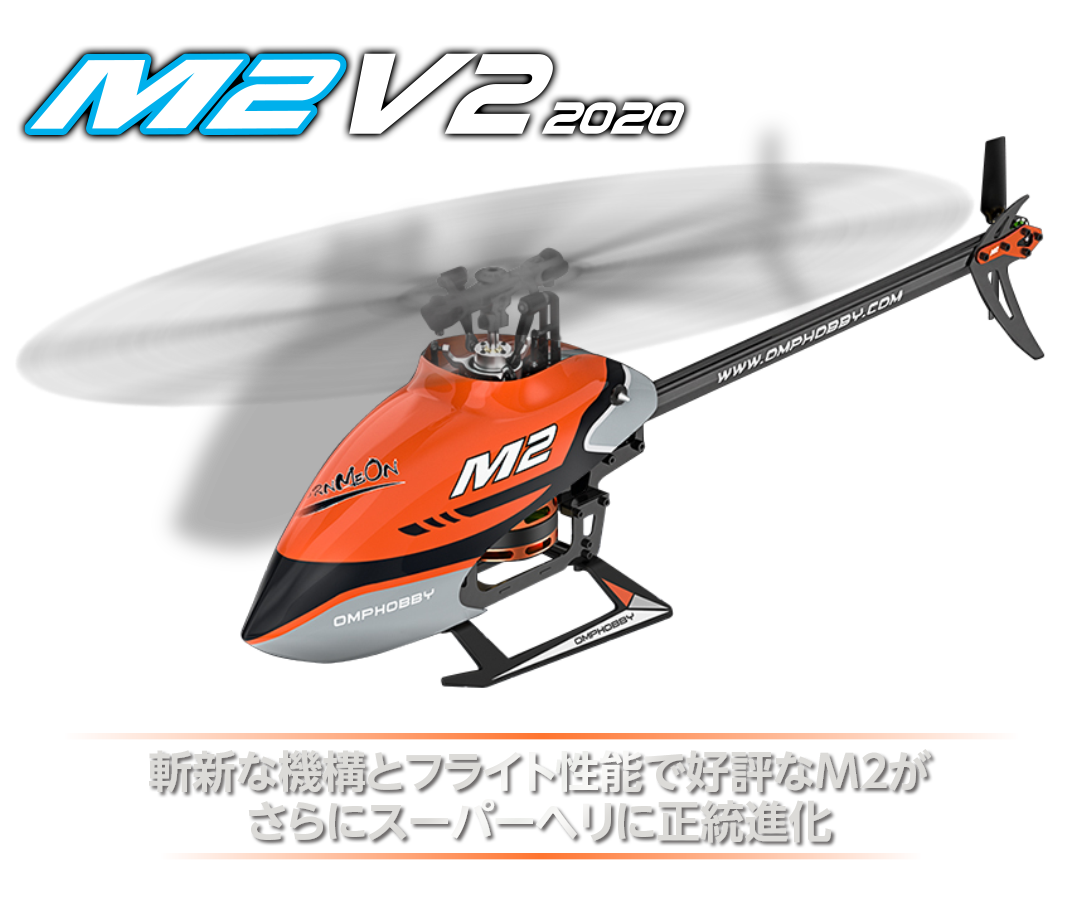 斬新な機構とフライト性能で好評なM2がさらにスーパーヘリに正統進化。