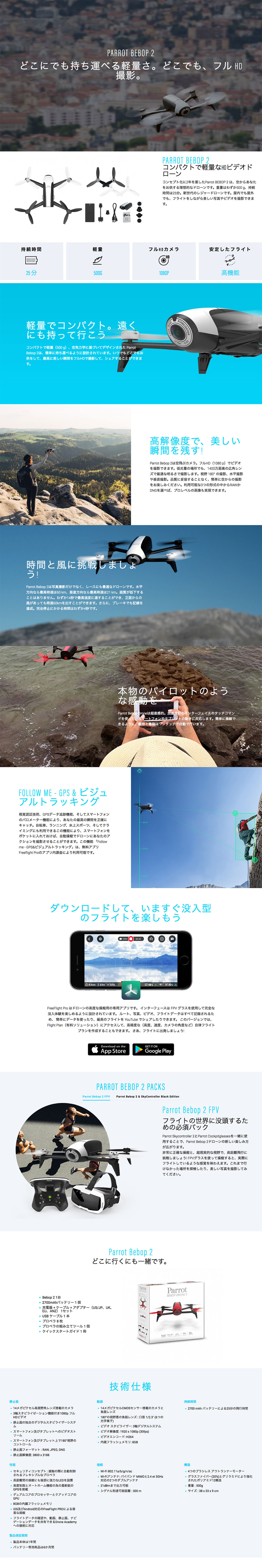 kom over Mauve Lager Parrot BEBOP Drone 2 White [パロットビーバップドローン2ホワイト] | Hitec Multiplex Japan Inc.