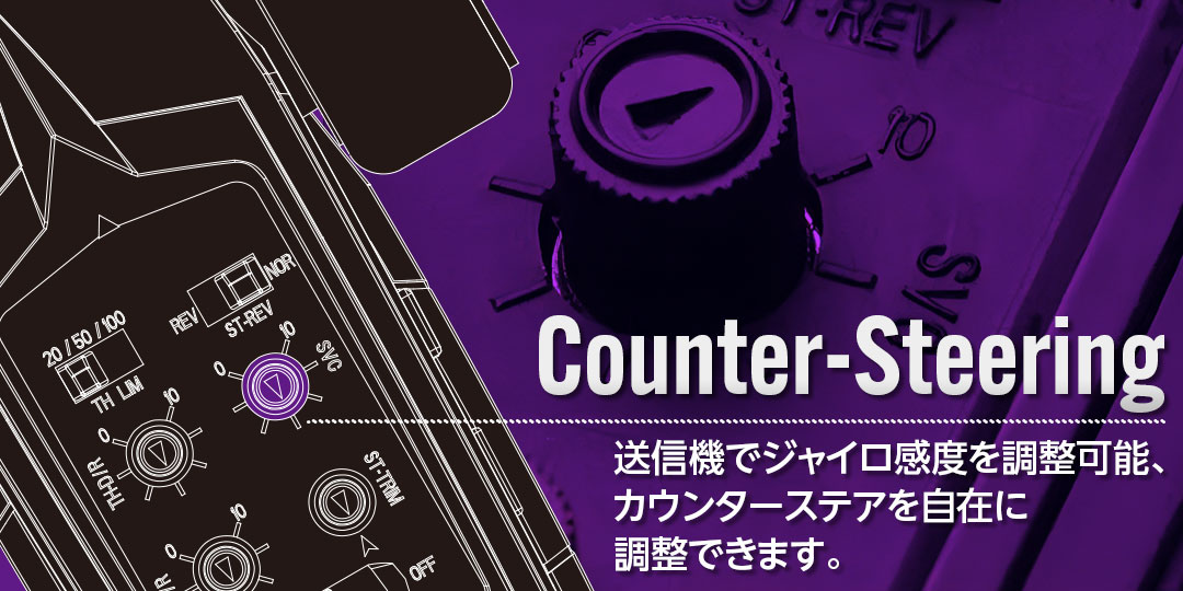 送信機でジャイロ感度を調整可能、カウンターステアを自在に調整できます