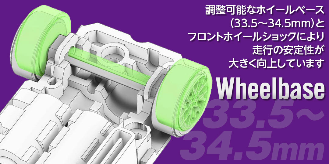 調整可能なホイールベース（33.5～34.5mm）とフロントホイールショックにより、走行の安定性が大きく向上しています。