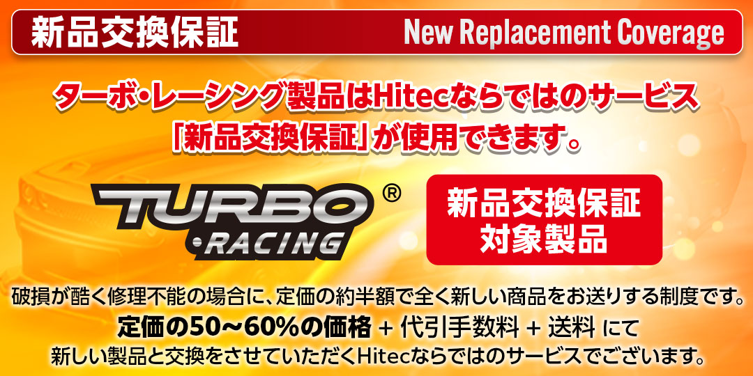 ターボ・レーシング製品はHitecならではのサービス「新品交換保証」が使用できます。