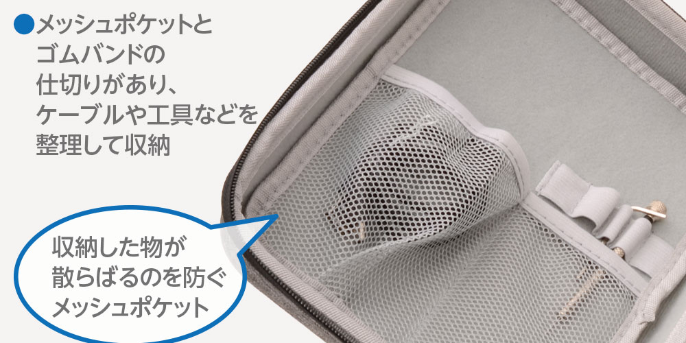 メッシュポケットとゴムバンドの仕切りがあり、ケーブルや工具などを整理して収納