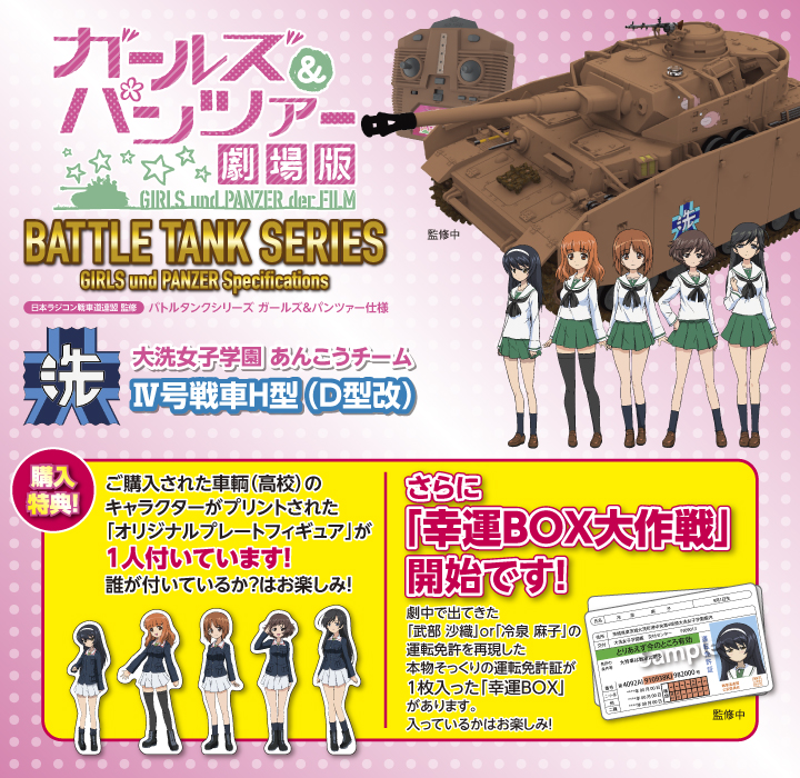 大洗女子学園 あんこうチーム Ⅳ号戦車H型 （D型改） | Hitec 