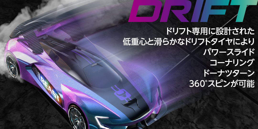 ドリフト専用に設計された低重心と滑らかなドリフトタイヤによりパワースライド、コーナリング、ドーナツターン、360°スピンが可能！