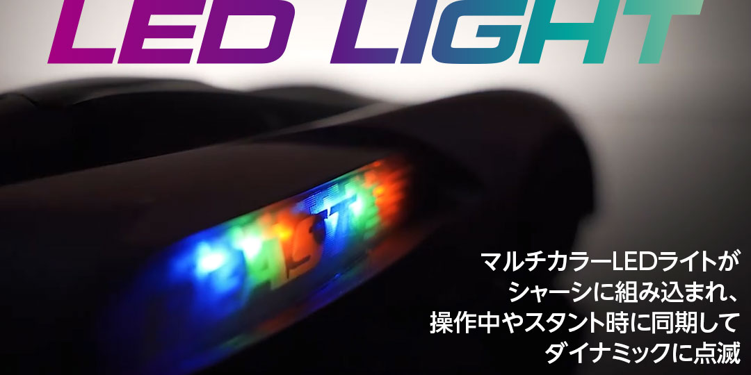 マルチカラーLEDライトがシャーシに組み込まれ、操作中やスタント時に同期してダイナミックに点滅