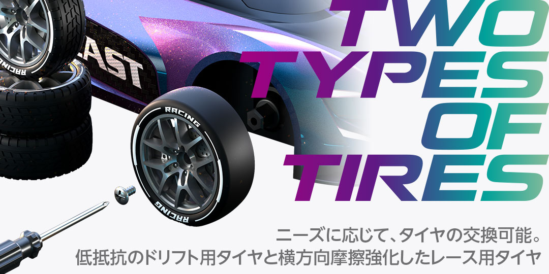 ニーズに応じて、タイヤの交換可能。低抵抗のドリフト用タイヤと横方向摩擦強化したレース用タイヤ