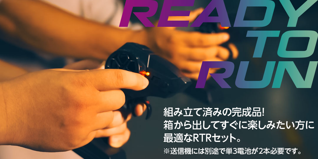 組み立て済みの完成品！箱から出してすぐに楽しみたい方に最適なRTRセット