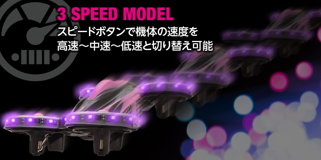 3 SPEED MODEL スピードボタンで機体の速度を高速～中速～低速と切り替え可能