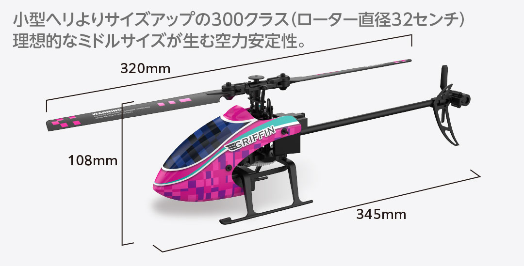小型ヘリよりサイズアップの300クラス（ローター直径32センチ）理想的なミドルサイズが生む空力安定性。