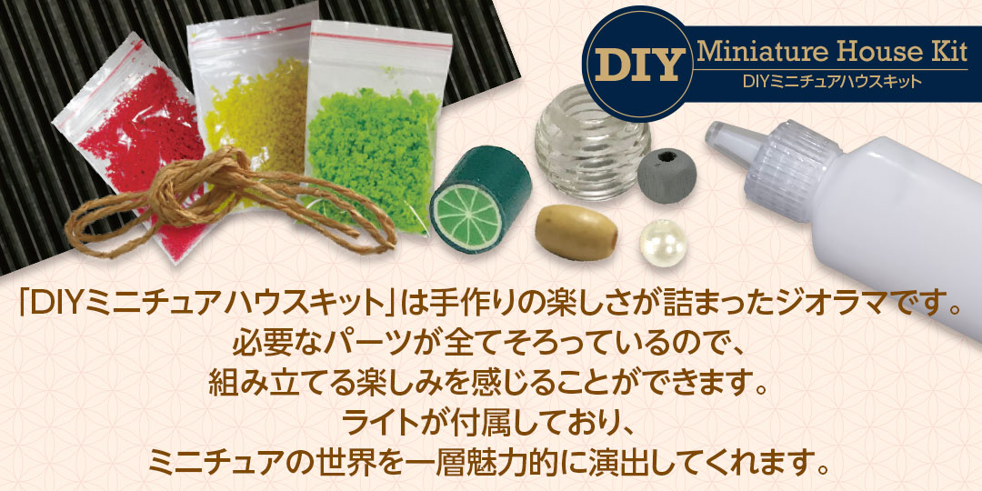 「DIYミニチュアハウスキット」は手作りの楽しさが詰まったジオラマです。必要なパーツが全てそろっているので、組み立てる楽しみを感じることができます。ライトが付属しており、ミニチュアの世界を一層魅力的に演出してくれます。