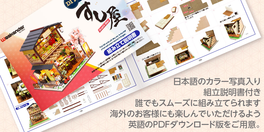 日本語のカラー写真入り組立説明書付き。誰でもスムーズに組み立てられます。海外のお客様にも楽しんでいただけるよう英語のPDFダウンロード版をご用意。