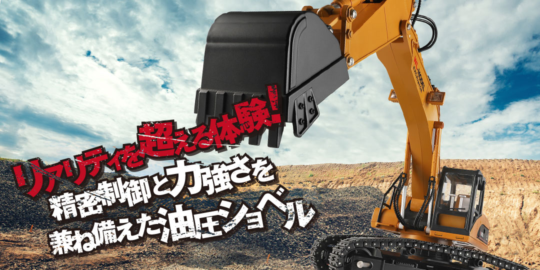 リアリティを超える体験！精密制御と力強さを兼ね備えた油圧ショベル