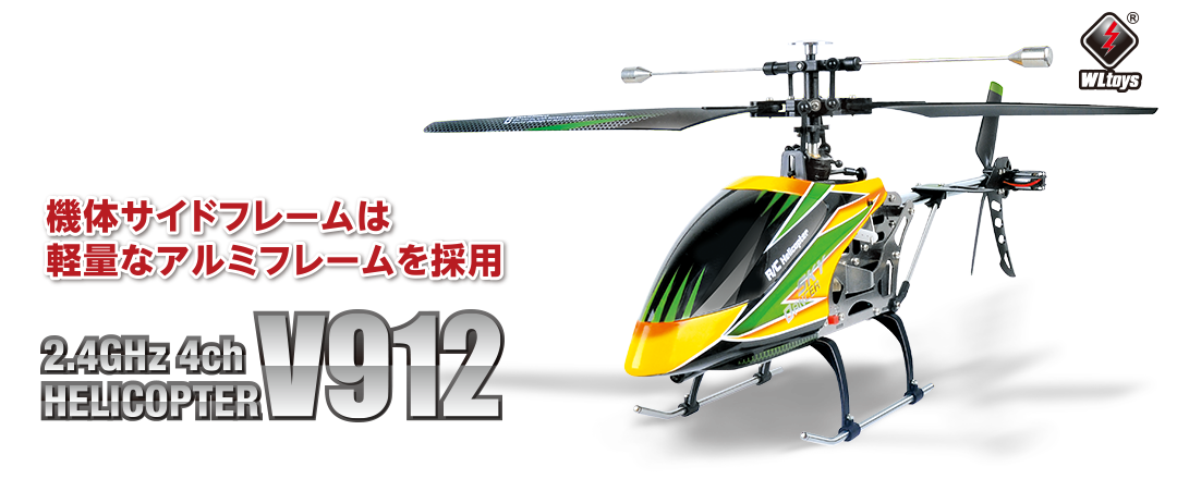 2.4GHz 4ch ヘリコプター [V912] | Hitec Multiplex Japan Inc.