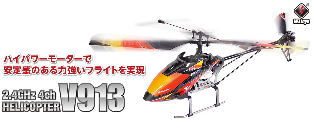 2.4GHz 4ch ヘリコプター [V913]  Hitec Multiplex Japan Inc.