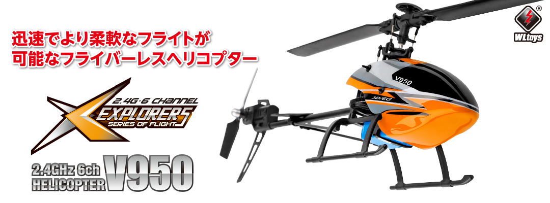 迅速でより柔軟なフライトが可能なフライバーレスヘリコプター 2.4GHz 6ch 3D6Gシステムヘリコプター [V950]