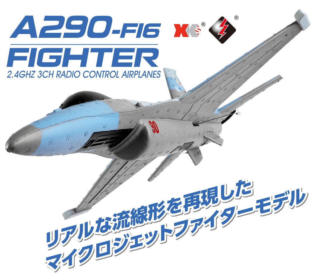 2.4GHz エアープレーン A290-F16 FIGHTER ［ A290-F16 ファイター 