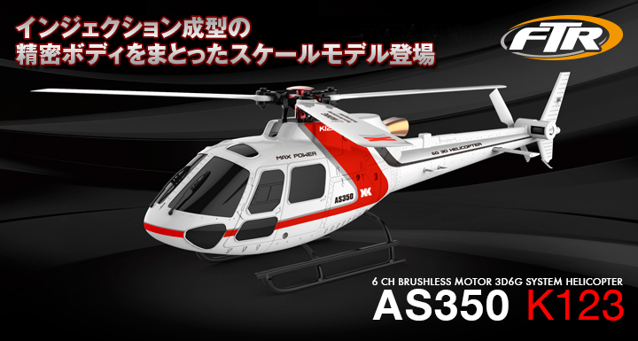 【動作確認済】 XK AS350 K123 ヘリコプター マイクロヘリ スケールヘリ 小型 3枚ローター ブラシレスモーター RC ラジコン 6ch 3D 6G ヘリ