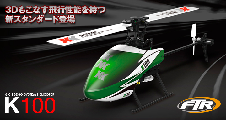 6CH 3D6Gシステムヘリコプター [K100] | Hitec Multiplex Japan Inc.