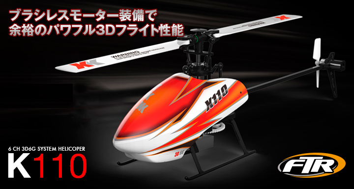 6CH ブラシレスモーター 3D6Gシステムヘリコプター [K110] Hitec Multiplex Japan Inc.