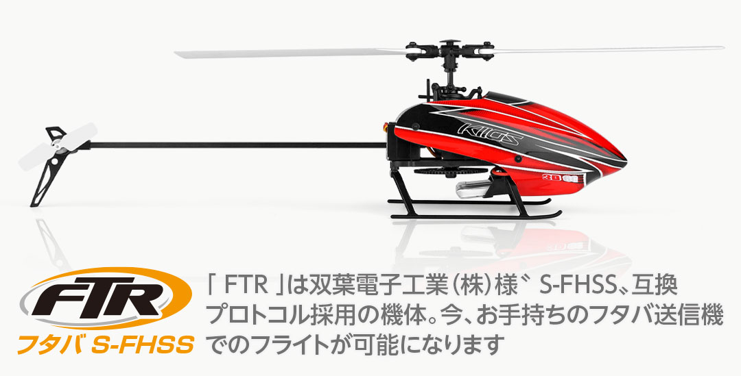 フタバ S-FHSS「 FTR 」は双葉電子工業（株）様〝 S-FHSS〟互換プロトコル採用の機体。今、お手持ちのフタバ送信機でのフライトが可能になります