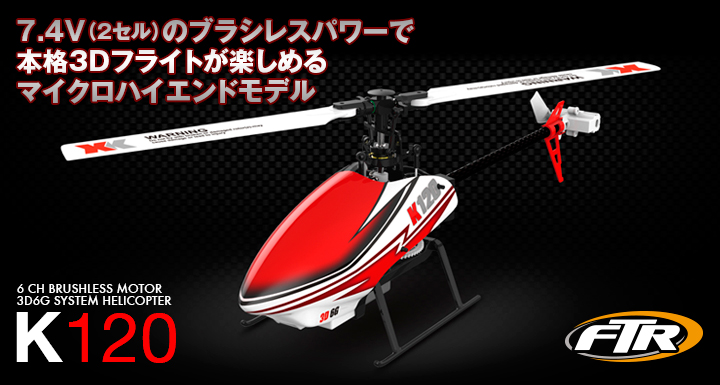 6CH ブラシレスモーター 3D6Gシステムヘリコプター [K120] | Hitec 