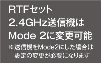 RTFセット2.4GHz送信機はMode2に変更可能