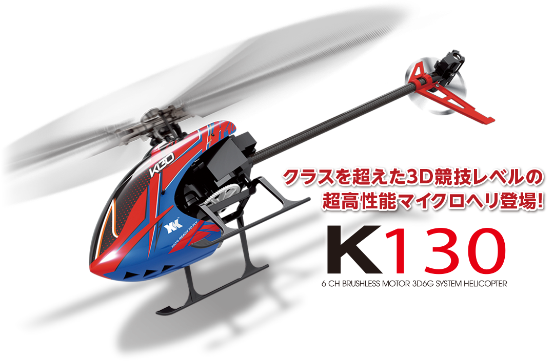 6CH ブラシレスモーター3D6Gシステムヘリコプター［ K130 ］ | Hitec 