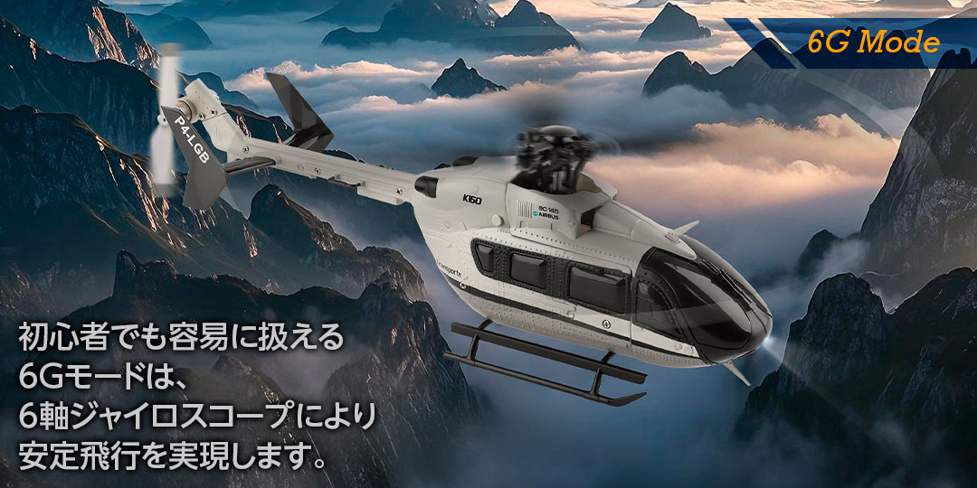 6G Mode ●初心者でも容易に扱える6Gモードは、6軸ジャイロスコープにより安定飛行を実現します。