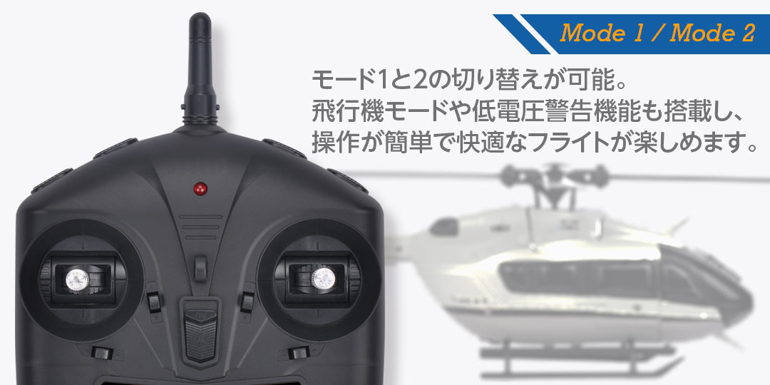 Mode 1 / Mode 2 ●モード１と2の切り替えが可能。飛行機モードや低電圧警告機能も搭載し、操作が簡単で快適なフライトが楽しめます。