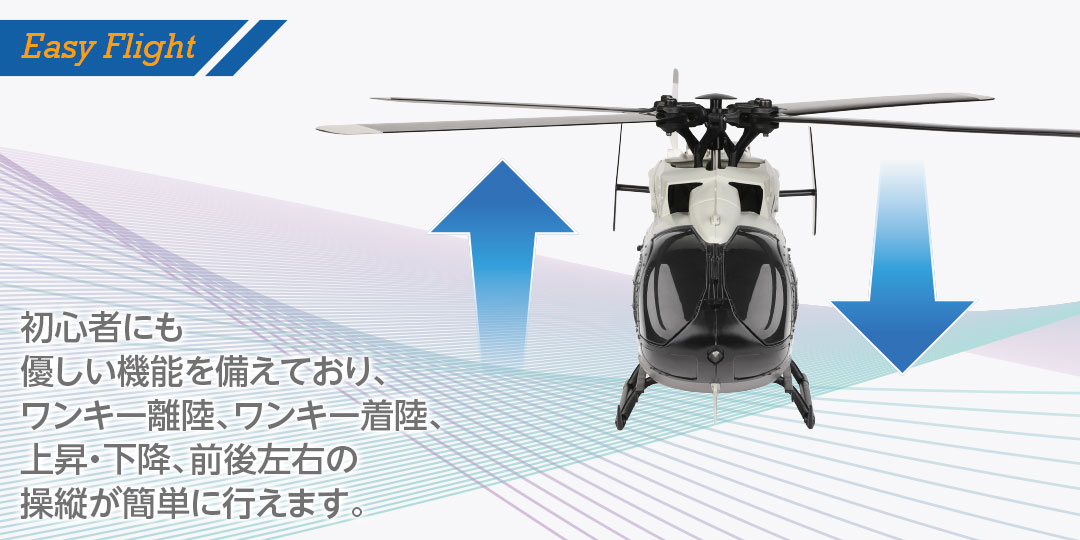 Easy Flight ●初心者にも優しい機能を備えており、ワンキー離陸、ワンキー着陸、上昇・下降、前後左右の操縦が簡単に行えます。