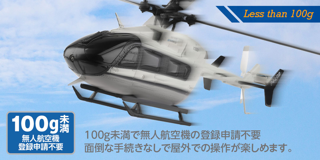 Less than 100g ●100g未満で無人航空機の登録申請不要面倒な手続きなしで屋外での操作が楽しめます。