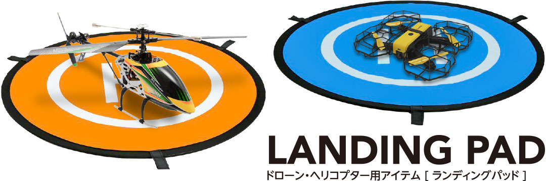 離着陸に支障のある場所でもヘリポートが設置できるドローン・ヘリコプター用アイテム LANDING PAD [ ランディングパッド ]