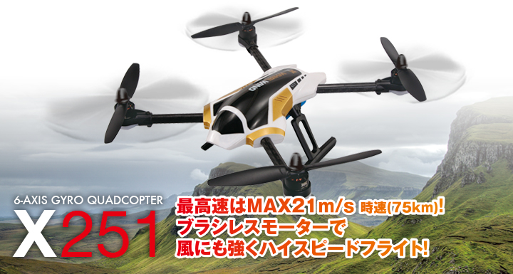 6軸ジャイロ クワッドコプター [X251] | Hitec Multiplex Japan Inc.