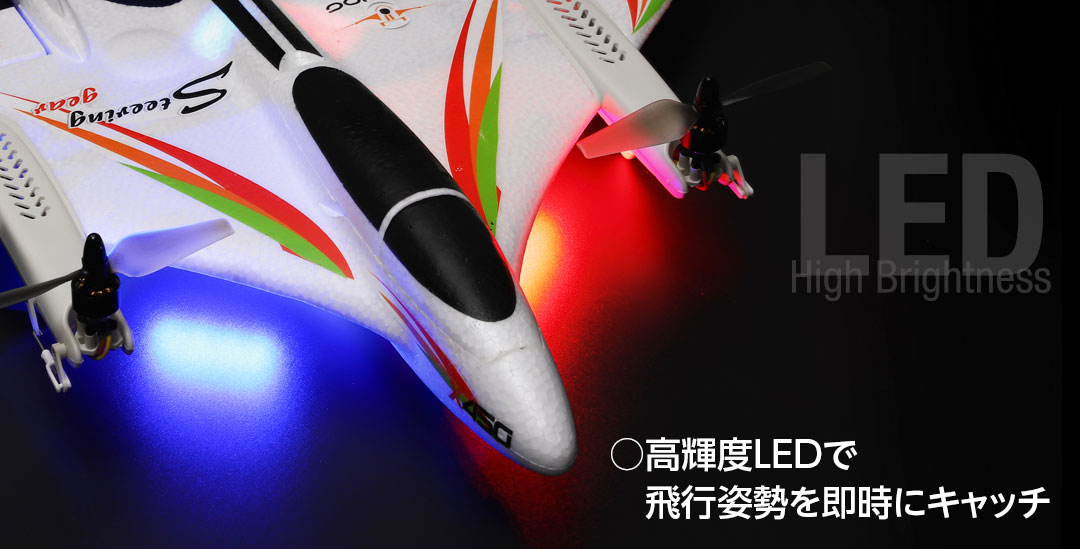 ○高輝度LEDで飛行姿勢を即時にキャッチ