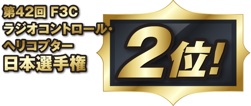 第42回 F3C  ラジオコントロール・ ヘリコプター  日本選手権