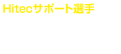 Hitecサポート選手 磯　匡 敏 選手 Iso Masatoshi