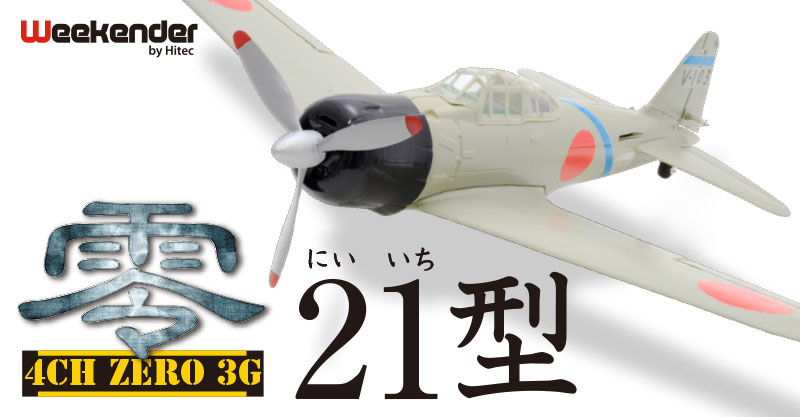 多くの零戦伝説を生み出した零戦「21型」がついに誕生！ | Hitec